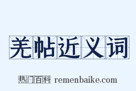 羌帖近义词是什么意思的图片